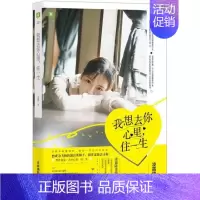 [正版] 我想去你心里住一生 凌霜降著 吉林摄影出版社 儿童文学 书店图书籍