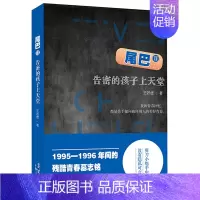[正版] 尾巴II 告密的孩子上若虚 儿童文学 文学艺术 图书籍 上海出版社 校园文学 书籍