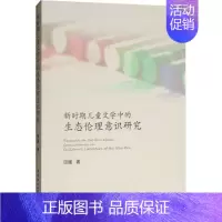 [正版]新时期儿童文学中的生态伦理意识研究 田媛 著 文学理论/文学评论与研究文学 书店图书籍 中国社会科学出版社