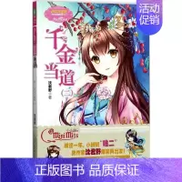 [正版]千金当道 2 沈君野 著 儿童文学 少儿 北方妇女儿童出版社 图书