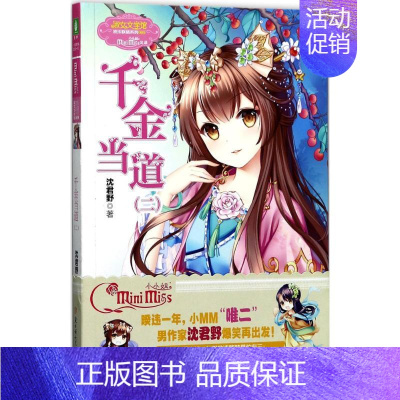 [正版]千金当道 2 沈君野 著 儿童文学 少儿 北方妇女儿童出版社 图书