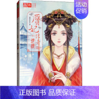 [正版]赝妃传奇3逆战 西西东东 著 著作 青春/都市/言情/轻小说文学 书店图书籍 北方妇女儿童出版社