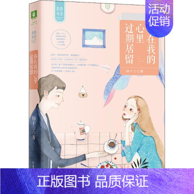 [正版]你在我的心里过期居留 韩十三 著 青春/都市/言情/轻小说文学 书店图书籍 北方妇女儿童出版社