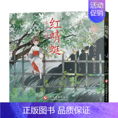 [正版] 红蜻蜓 新美南吉 青春绘典系列治愈系小说画集 文豪名作人气画师诠释经典文学 童话猫助插画集画册绘本少女书籍