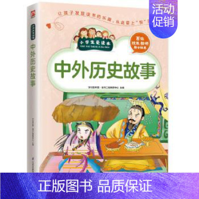 [正版]中外历史故事/小学生爱读本 彩色插图版小学生三四五年级课外知识阅读儿童文学课外书籍老师 阅读名著