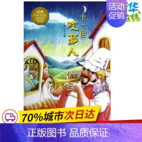 [正版]十一色吹梦人 无 著 儿童文学少儿 书店图书籍 济南出版社