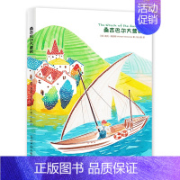 [正版] 桑吉巴尔大营救/莫波格经典成长小说系列 战马原著作者寒暑假学校老师课外阅读温暖人心儿童文学 双螺旋