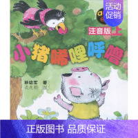[正版]全新 aoe名著 小猪唏哩呼噜 注音版 上 孙幼军 著 裘兆明 图 儿童文学 注音读物 春风文艺出版社