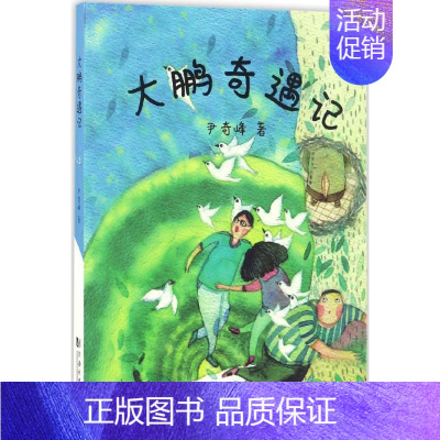 [正版]大鹏奇遇记 尹奇峰 主编 著作 儿童文学少儿 书店图书籍 同济大学出版社