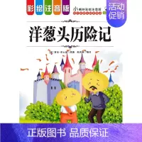 [正版] 小蝌蚪彩绘版注音版 洋葱头历险记一二三年级阅读小学生彩图青少年版儿童文学书籍 必读课外阅读书籍小学生