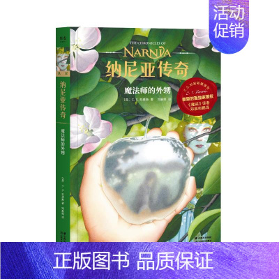[正版]魔法师的外甥/纳尼亚传奇 C.S.刘易斯 著 邓嘉宛 译 儿童文学 少儿 云南美术出版社 图书