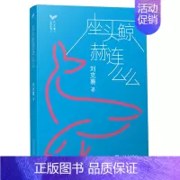 [正版]bjy 座头鲸赫连么么 儿童文学 刘克襄 著 儿童课外读物 少儿阅读故事书 鲸鱼搁浅 以一头鲸鱼的心理去思考生命