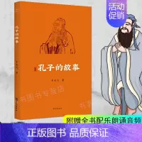 [正版]孔子的故事彩色插图版 配乐有声注释李长之名人故事传记 国学经典儿童文学名著青少年历史人物传记 课外阅读历史名人书