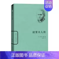 [正版]居里夫人传 商务印书馆中小学青少年人物自传记儿童成长文学科学家故事名人传暑期阅读世界名人传记丛书人物自传书籍