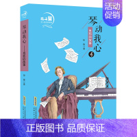 [正版]琴动我心(肖邦的故事)/北斗星名人励志故事馆 徐鲁 著 宋丽玲 何正国 编 儿童文学 少儿 安徽少年儿童出版社