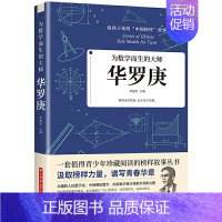 [正版] 华罗庚 中国先锋人物 为数学而生的大师 给孩子读的中国榜样故事书 青少年珍藏阅读榜样故事书 儿童文学