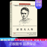 [正版]居里夫人传 中小学青少年 科学家故事 名人传 暑期阅读世界名人传记丛书人物自传 人物自传记儿童成长文学 商务印书