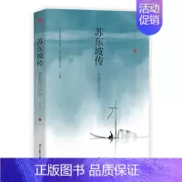 [正版] 苏东坡传 一蓑烟雨任刘小川继品中国文人之后再撰中国文人传记讲述一代文豪苏东坡的快意人生儿童文学书时代文艺出
