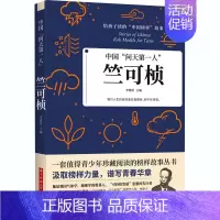 [正版] 竺可桢 中国先锋人物 中国问天第一人给孩子读的中国榜样故事书 青少年珍藏阅读榜样故事书 儿童文学名人