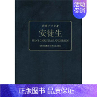 [正版] 世界十大文豪:安徒生 童一秋 书店 文学家 吉林文史出版社书籍 读乐尔书