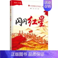 [正版]我爱你,中国 闪闪红星 陈兮 著 聂震宁 编 儿童文学 少儿 安徽少年儿童出版社 图书