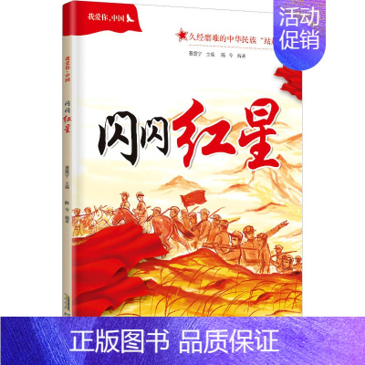 [正版]我爱你,中国 闪闪红星 陈兮 著 聂震宁 编 儿童文学 少儿 安徽少年儿童出版社 图书