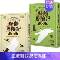 [正版] 骑鹅历险记(套书)合售(精装版)20 赛尔玛.拉格洛夫 时报百年的少年冒险成长小说荣获诺贝尔文学奖的儿