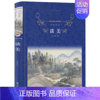[正版]经典译林/谈美//中小学教辅/小说 文学 儿童读物 哲学 宗教 美学 中小学课外读物 朱光潜 著/译林出版社yl