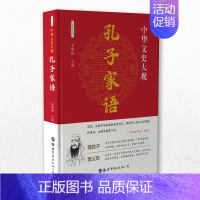 [正版]孔子家语 通解注释译文通解无障碍阅读书儿童青少版小学生课外阅读国学启蒙经典图书古典文学名著 世界图书出版公司