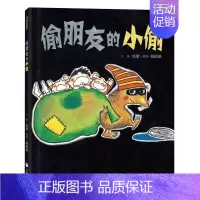 [正版] 台版 偷朋友的小偷 信实彩色艺术绘本儿童读物亲子育儿书籍小熊出版 童书 青少年文学