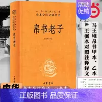 [简体·三全版]帛书老子(马王堆甲乙本道德经) 全本全注全译 [正版] 帛书版道德经原著老子中华书局全本全注全译三全本马