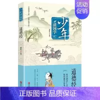 [正版] 少年读国学 道德经 小学三年级书 注音版 经典国学 儿童版 儿童文学书籍9-12岁 小学生课外书 老师荐 青岛