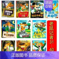 [正版]十本套装老鼠记者全球版31-40册小学生课外书儿童文学校园冒险小说课外读物6-14岁阅读书目蒙娜丽鼠密码非凡圣诞