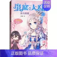 [正版]星愿大陆 6 晨光微曦 彭柳蓉 著作 儿童文学 少儿 吉林摄影出版社 图书