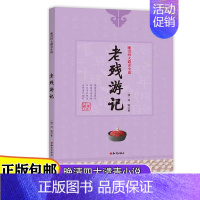 [正版]晚清四人谴责小说儿童文学官场现形记/孽海花/二十年目睹之怪现状/老残游记青少年课外阅读书籍7-10-12-14岁