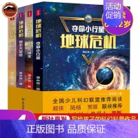 [正版] 地球危机全4册巨陨石灾难 地心大冒险 火山大爆发 夺命小行星 写给孩子的科幻故事书籍 儿童文学好奇心大冒险历险