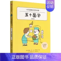 [正版] 五个面包吉竹伸介插图本可可爱爱的世界名著 捷恰佩克王琳杨睿绘画 儿童文学 外国儿童文学 图书籍