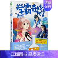 [正版]学霸奇妙物语2外星侦查官学科趣小说系列 淑女文学馆 夏至 北方妇女儿童出版社 中国儿童文学 9787558543