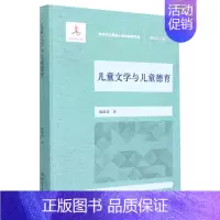 [正版]儿童文学与儿童德育/新时代立德树人理论探索书系