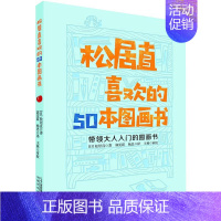 [正版]松居直喜欢的50本图画书 (日)松居直 著 郭雯霞,杨忠 译 儿童文学 少儿 二十一世纪出版社集团 图书