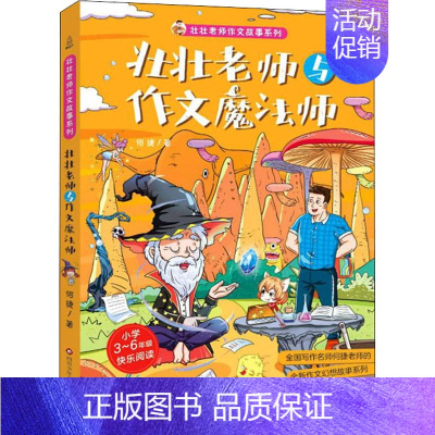 [正版]壮壮老师与作文魔法师 何捷 著 儿童文学少儿 书店图书籍 四川少年儿童出版社