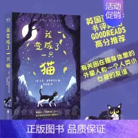 [正版] 我变成了一只猫 [美]卡莉 索罗西亚克 Goodreads高分 有关困在猫身体里的外星人和一个人类小女孩的