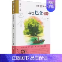 [正版]小学生巴金读本 儿童文学 少儿 浙江少年儿童出版社