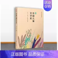[正版]复旦版中国儿童文学史 蒋风主编 儿童文学名家名著系列 儿童阅读儿童文学阅读复旦大学出版社97873091410
