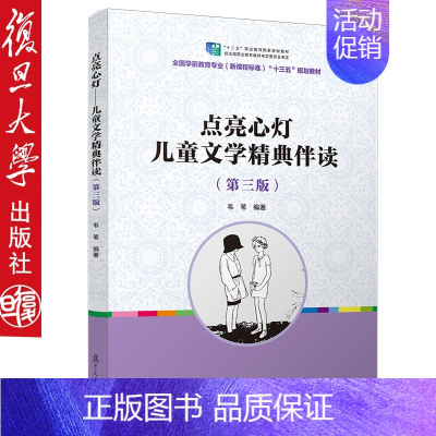 [正版]点亮心灯 儿童文学精典伴读(第三版)供孩子读一生的好书 学生课外读物 新课程标准 复旦大学出版社 9787309