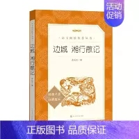[正版]边城 湘行散记 人民文学出版社 沈从文 儿童文学童书 书儿童文学