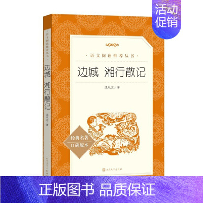 [正版]边城 湘行散记 人民文学出版社 沈从文 儿童文学童书 书儿童文学