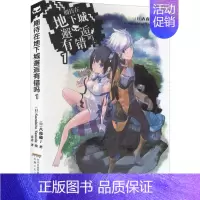[正版]期待在地下城邂逅有错吗 1 (日)大森藤ノ 著 青青 译 (日)Suzuhito Yasuda 绘 外国现当代文