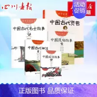 [正版]幼学启蒙丛书5册学校读物中国古代神话+成语故事+民俗故事+古代名士+古代贤哲 赵镇琬 著 等 儿童文学少儿