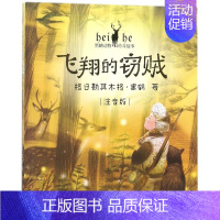 [正版] 飞翔的窃贼注音版黑鹤动物传奇故事 格日勒其木格黑鹤摄影格日勒其木 儿童文学 中国儿童文学 北京联合 图书籍
